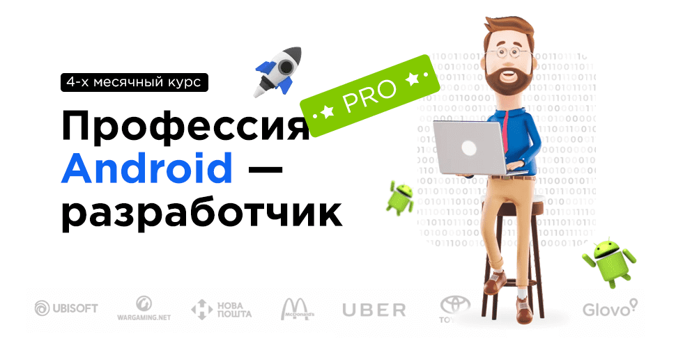 Курс “Профессия Android – разработчик”